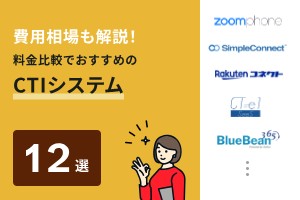 CTIシステムの費用相場は？クラウド・オンプレ型の価格を徹底解説