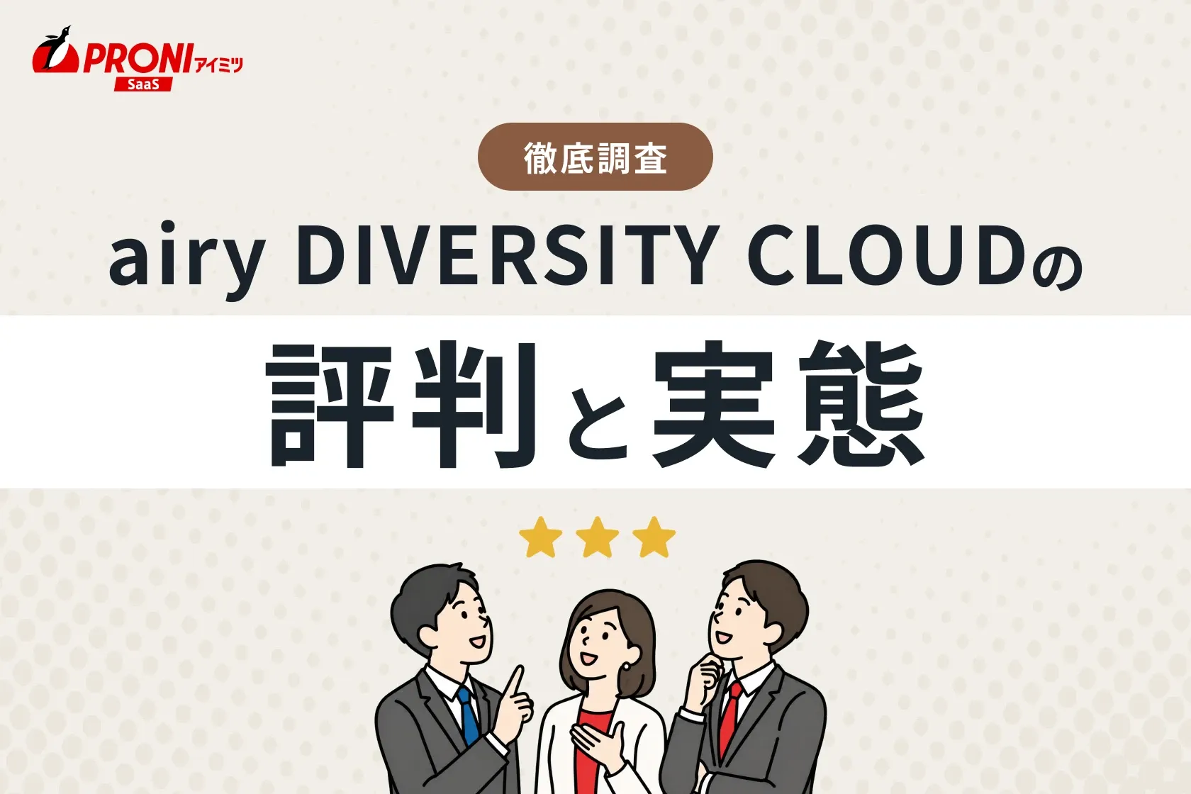 airy DIVERSITY CLOUD（エアリー ダイバーシティ クラウド）の評判と実態｜14個のビジネスチャットツールを試したPRONIアイミツが徹底比較！