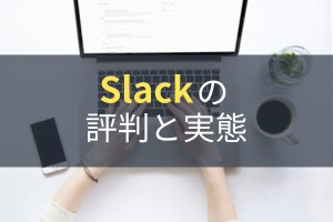 Slack（スラック）の機能・使い方を徹底レビュー！｜実際に使って分かったメリット・特徴も解説