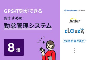 GPS打刻ができるおすすめの勤怠管理システム8選