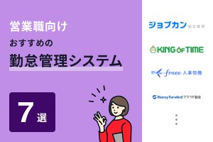 営業職向けでおすすめの勤怠管理システム7選