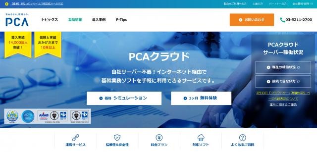 PCA会計クラウドの評判と実態【2022年最新版】｜アイミツSaaS