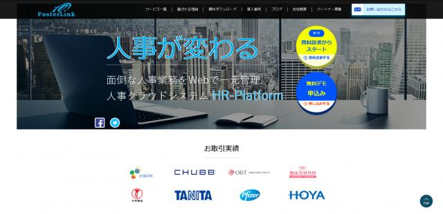   出典：HR-Platform https://www.fosterlink.co.jp/