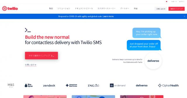   出典twilio https://www.twilio.com/ja/