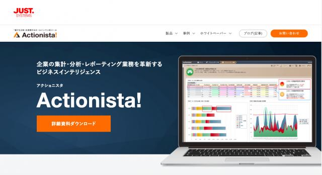   出典Actionista! https://www.justsystems.com/jp/products/actionista/