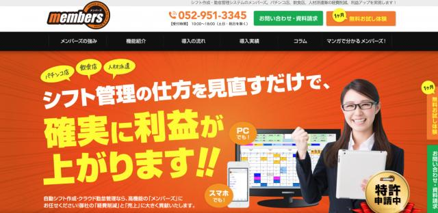 出典：membersホームページ http://members-web.jp/