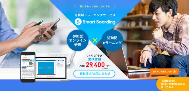   出典Smart Boarding https://www.training-c.co.jp/smartboarding_new/