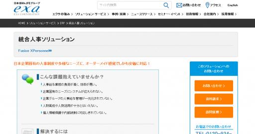 出典：株式会社エクサ    https://www.exa-corp.co.jp/solutions/erp/fusion.html