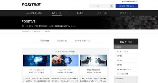 出典：株式会社電通国際情報サービス    https://www.isid.co.jp/positive/product/positive.html