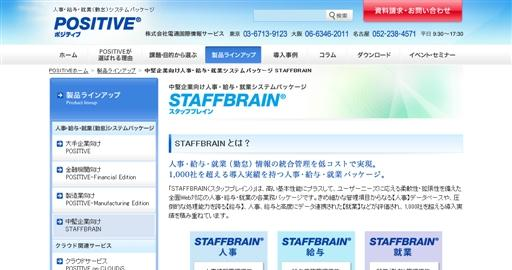 出典：株式会社電通国際情報サービス    http://www.isid.co.jp/positive/product/staffbrain.html