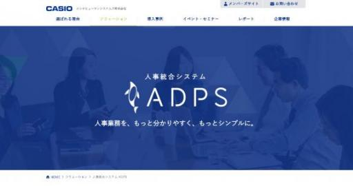 出典：カシオヒューマンシステムズ株式会社    https://www.casio-human-sys.co.jp/solution/adps.html