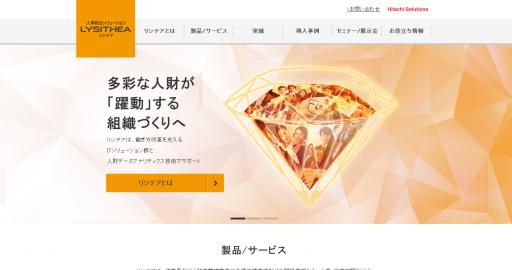 出典：株式会社日立ソリューションズ    https://lysithea.jp/