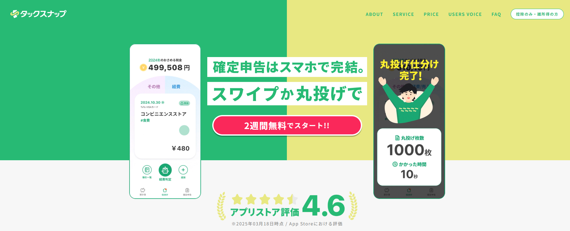 タックスナップ