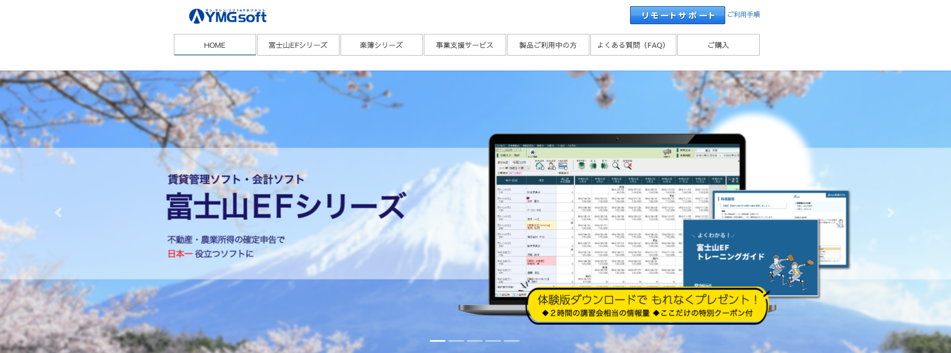 富士山EFシリーズ（富士山賃貸ESTA・富士山会計FINE）