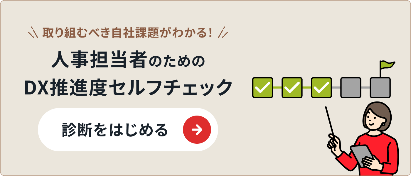 人事担当者のためのDX推進度セルフチェック