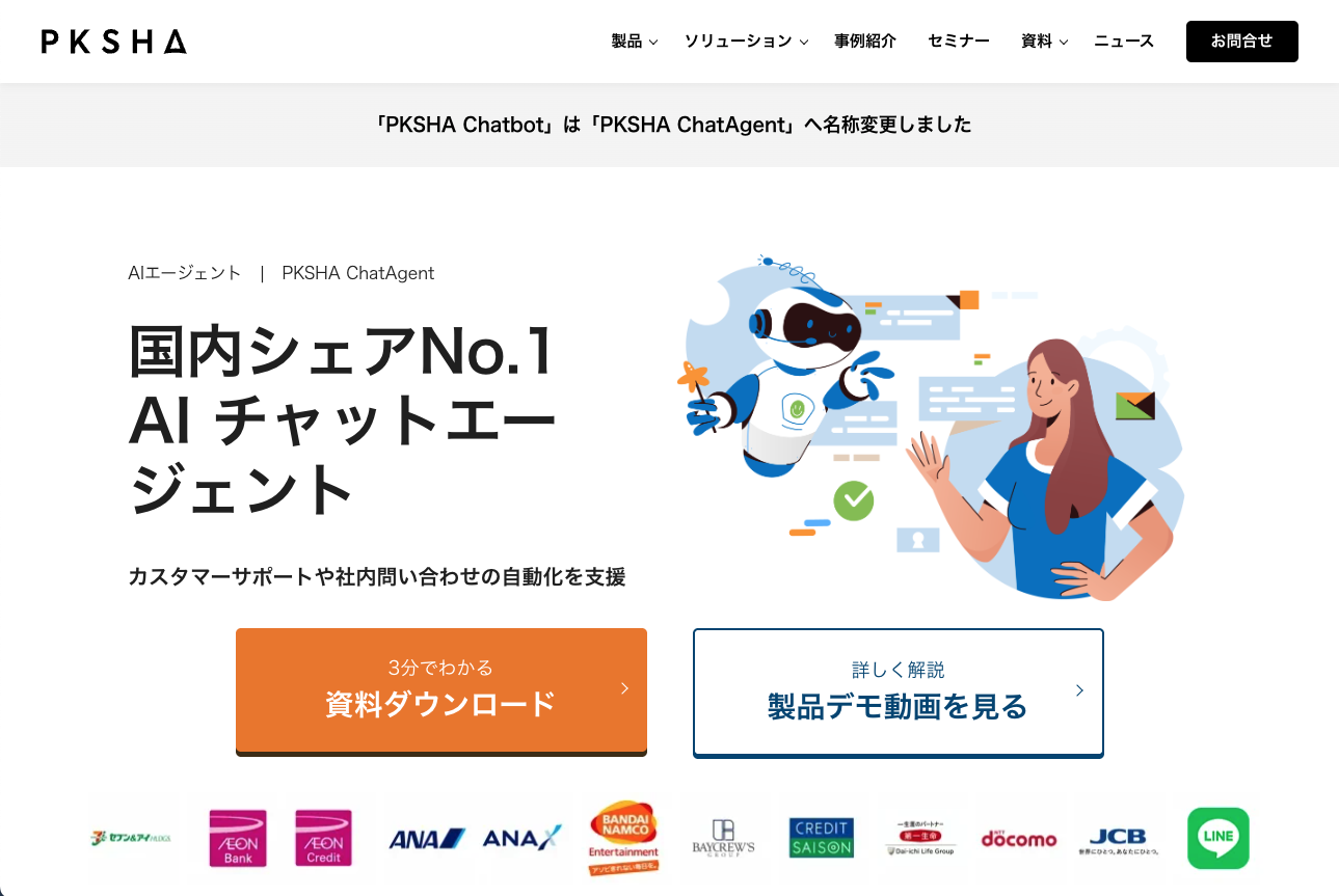 PKSHA ChatAgent公式サイト