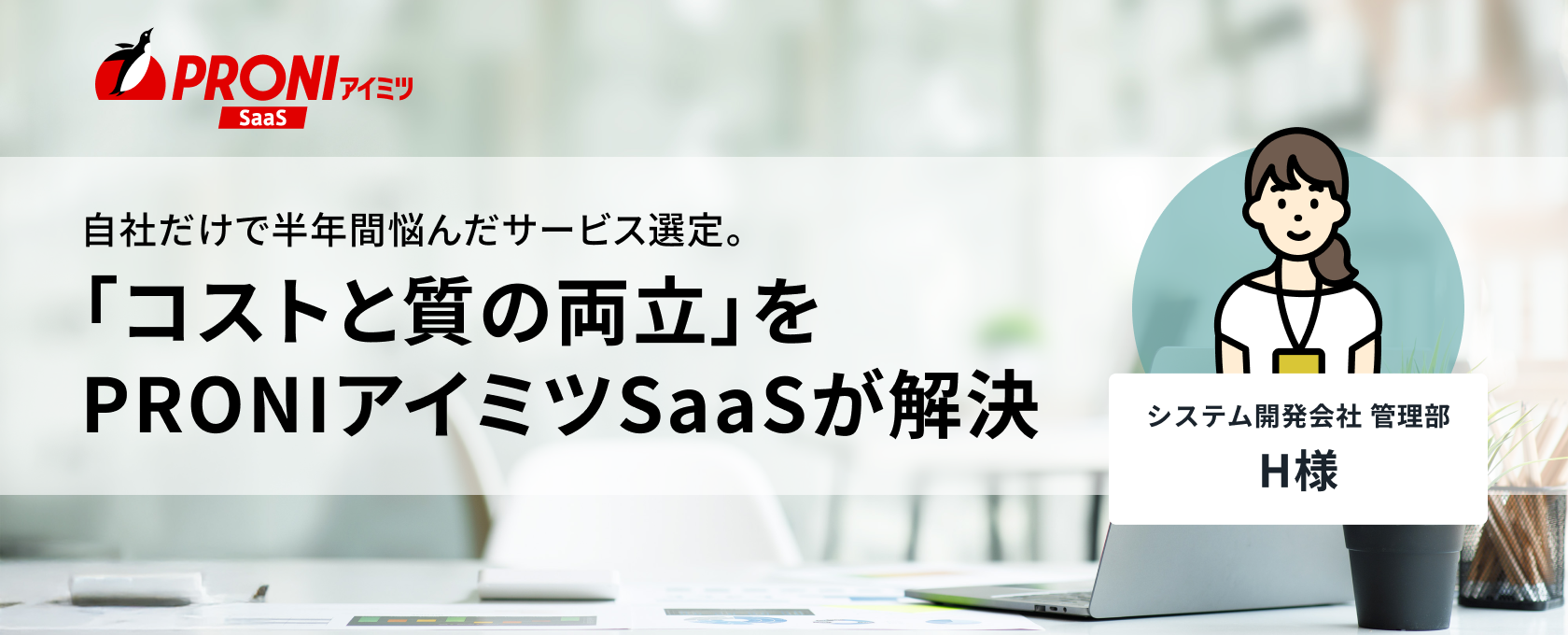 自社だけで半年間悩んだサービス選定。「コストと質の両立」をPRONIアイミツSaaSが解決
