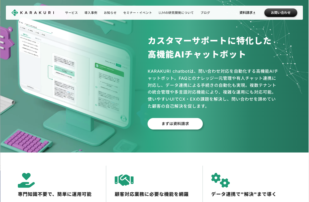 KARAKURI Chatbot公式サイト