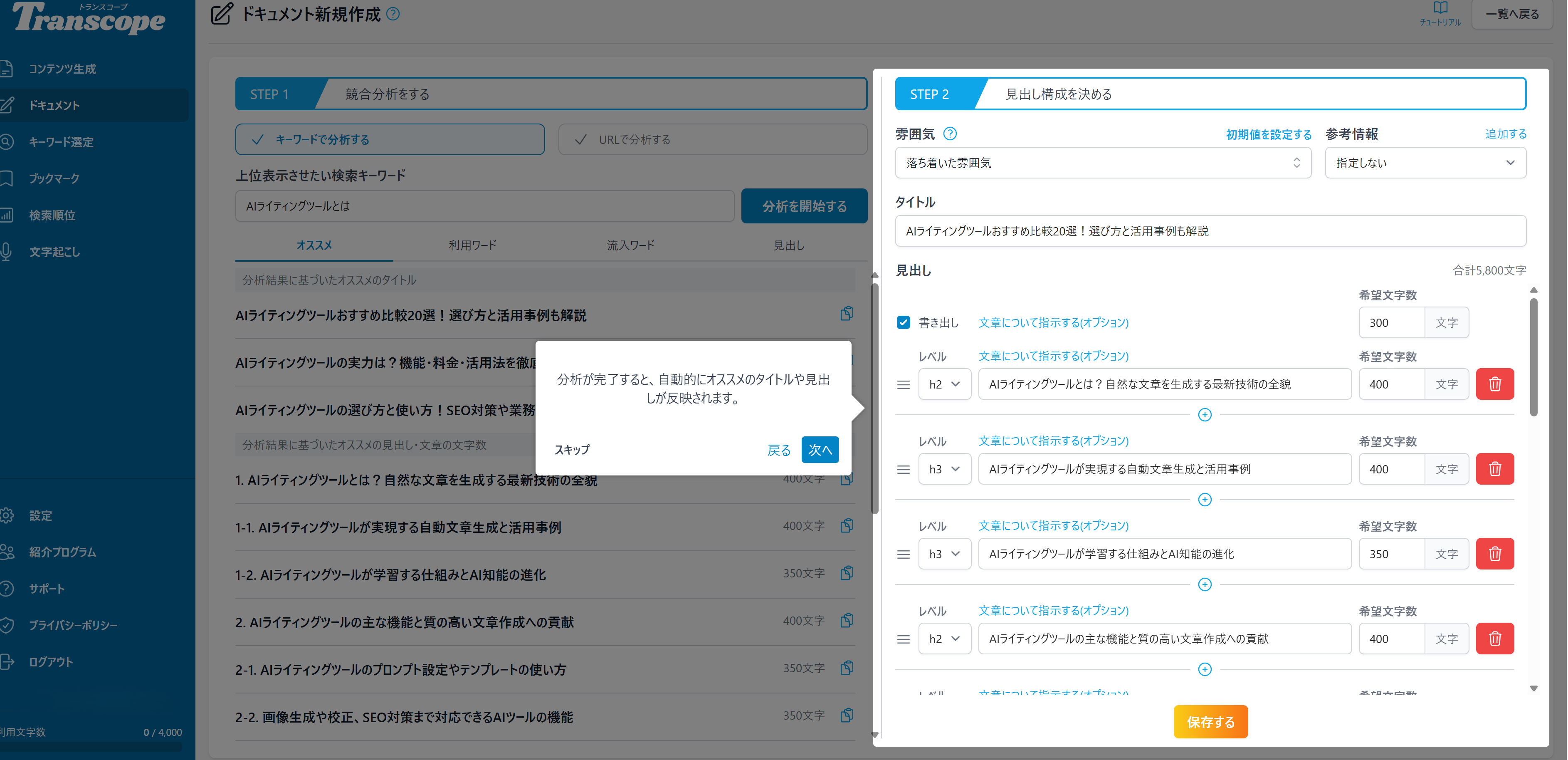 Transcopeの見出し生成画面