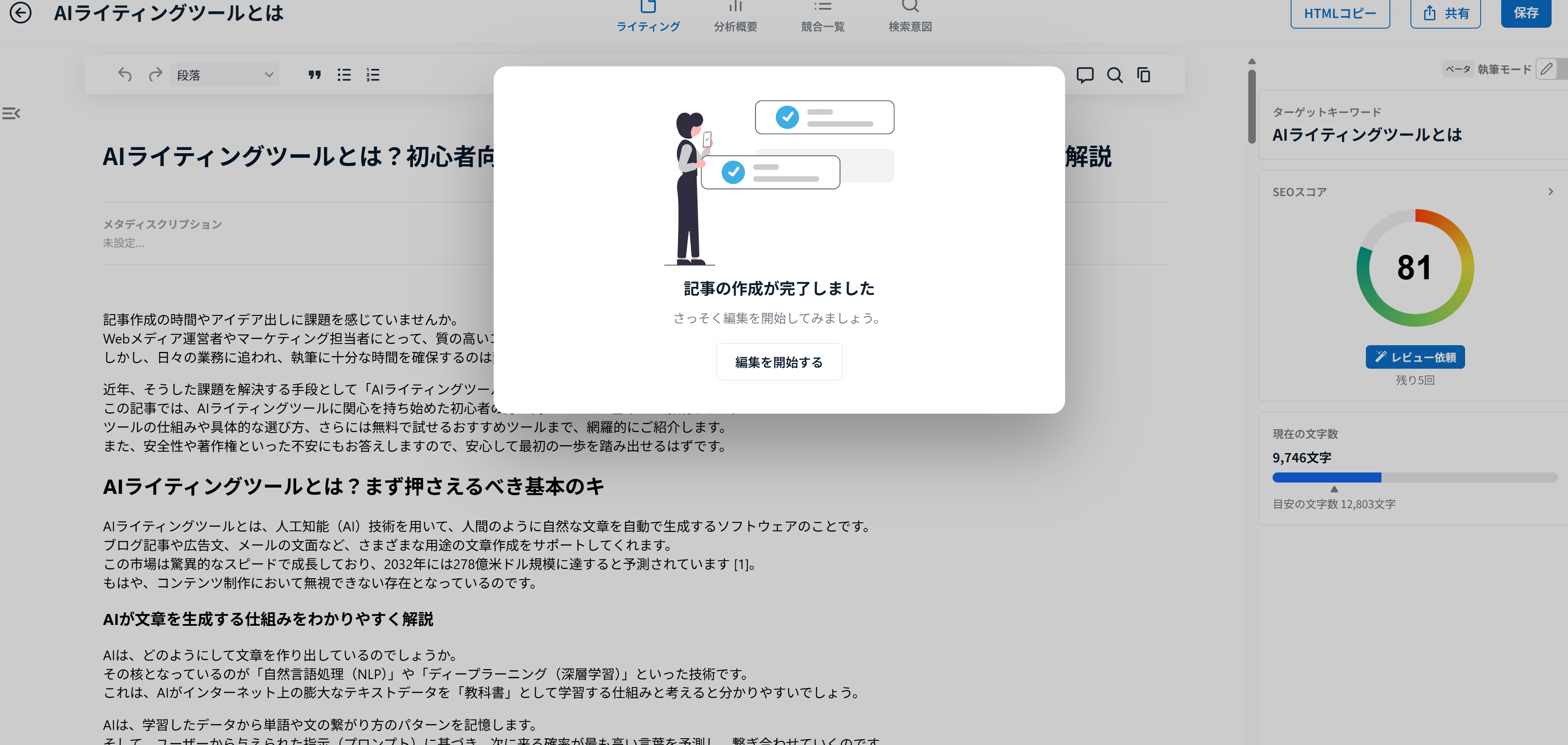 AI Writerの編集画面