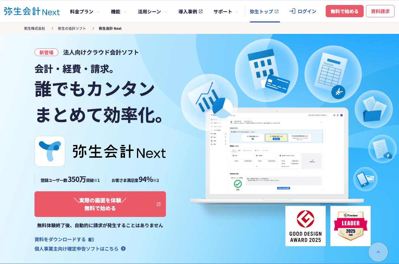 弥生会計 Next（旧：弥生会計オンライン）