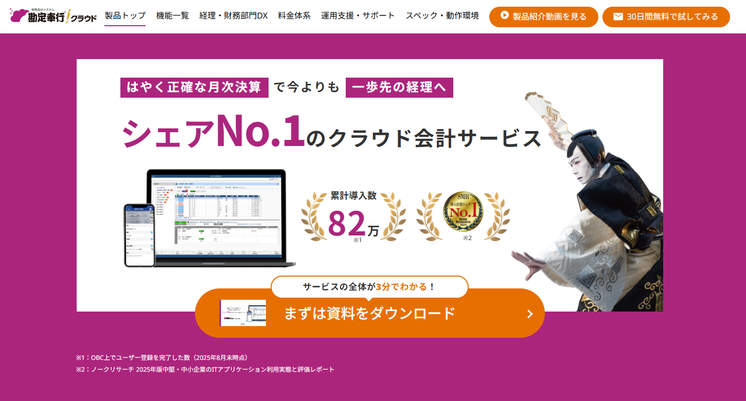 &nbsp; 勘定奉行クラウド&nbsp;&nbsp;