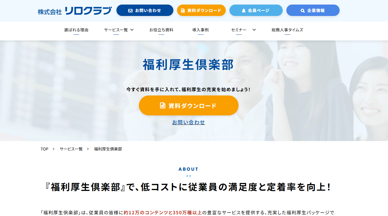 リロクラブ（福利厚生倶楽部）のサイト画像