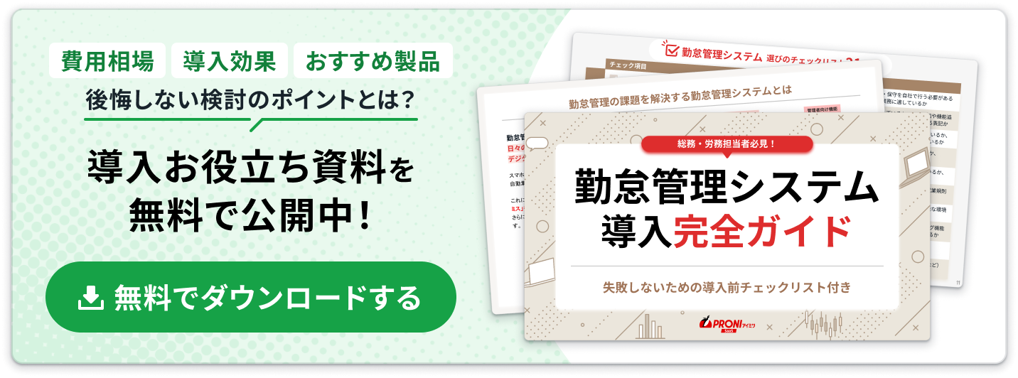 勤怠管理システム導入ガイド