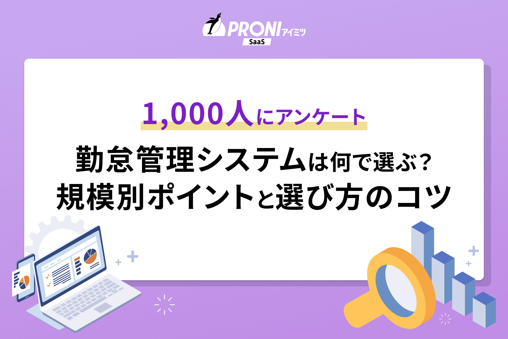勤怠管理システムのアンケート調査画像