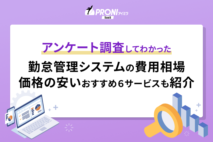 勤怠管理システムの費用相場のアンケート情報