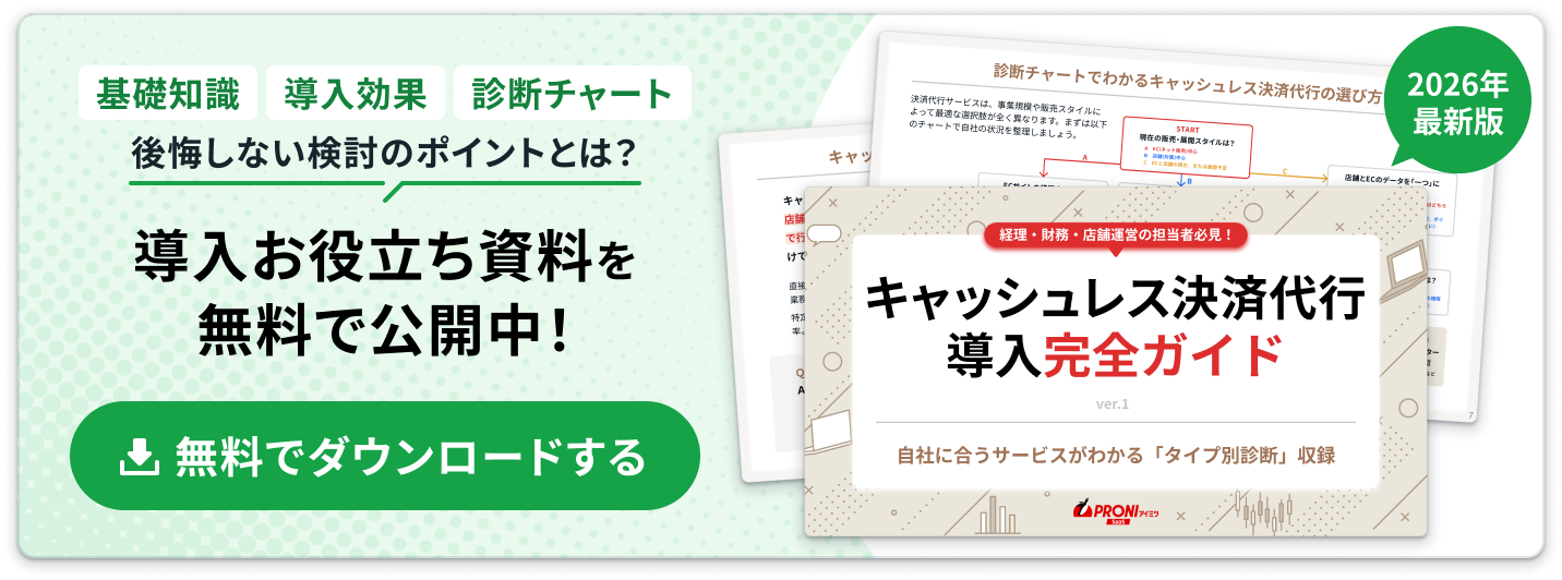 キャッシュレス決済代行導入完全ガイド