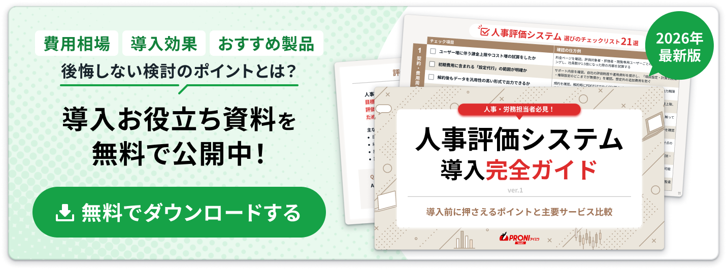 人事評価システム完全ガイド