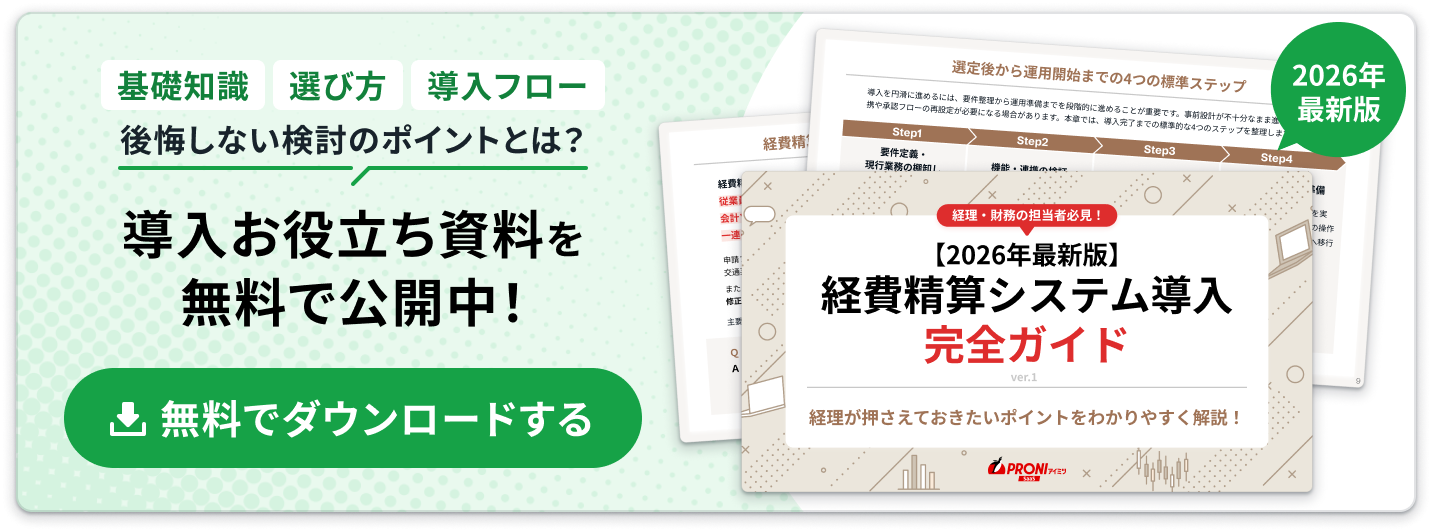 経費精算システム完全ガイド