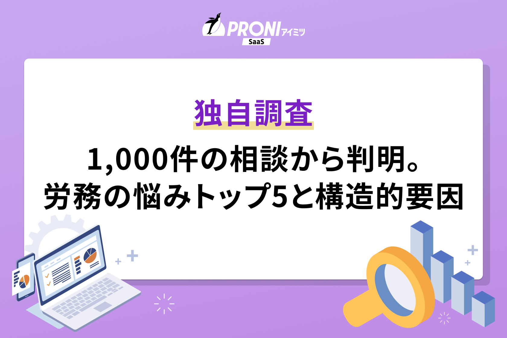 1,000件の相談内容から「労務の悩みトップ5」と「構造的要因」を調査・分析