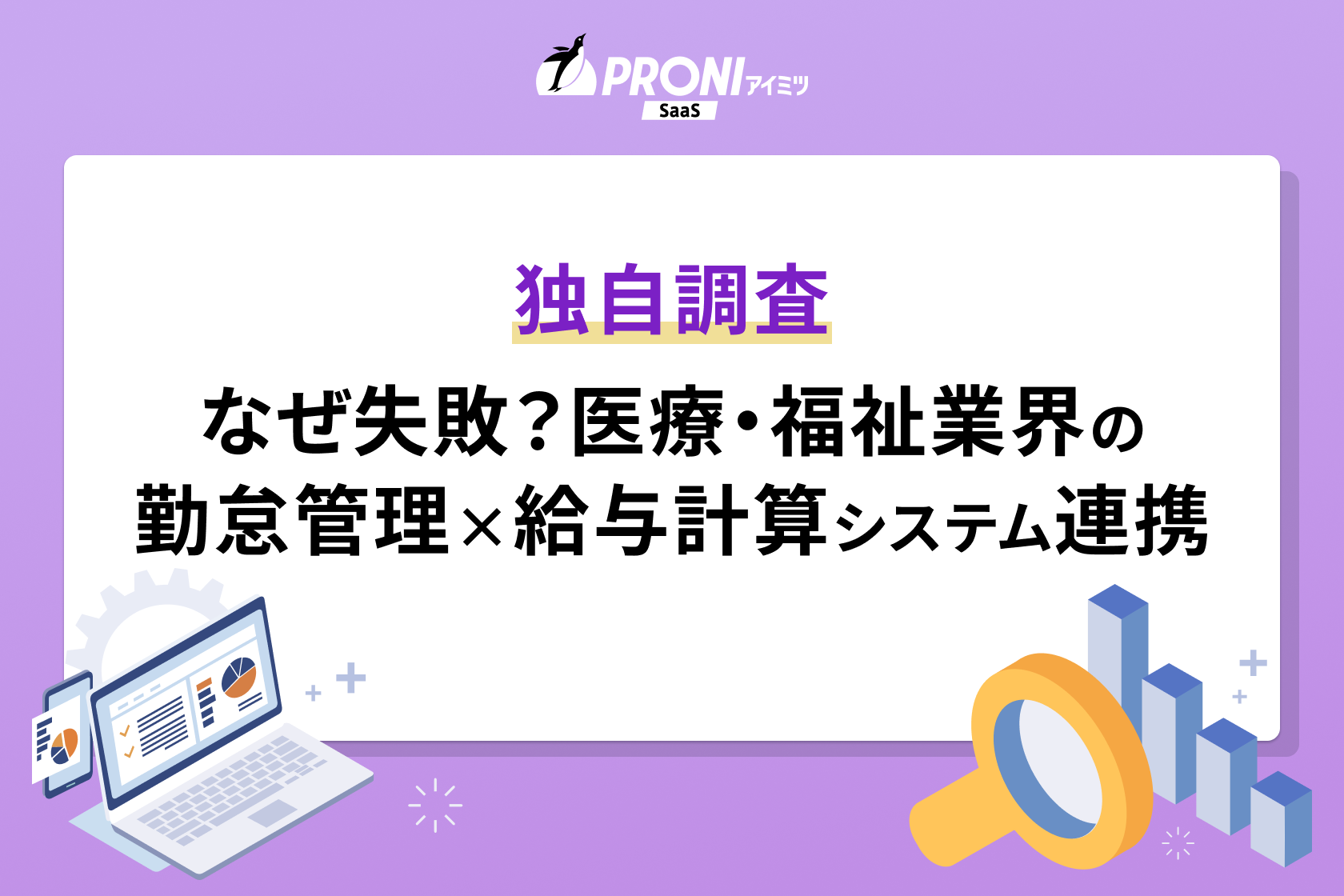 医療・福祉業界で勤怠管理と給与計算システムの連携が失敗する理由とは