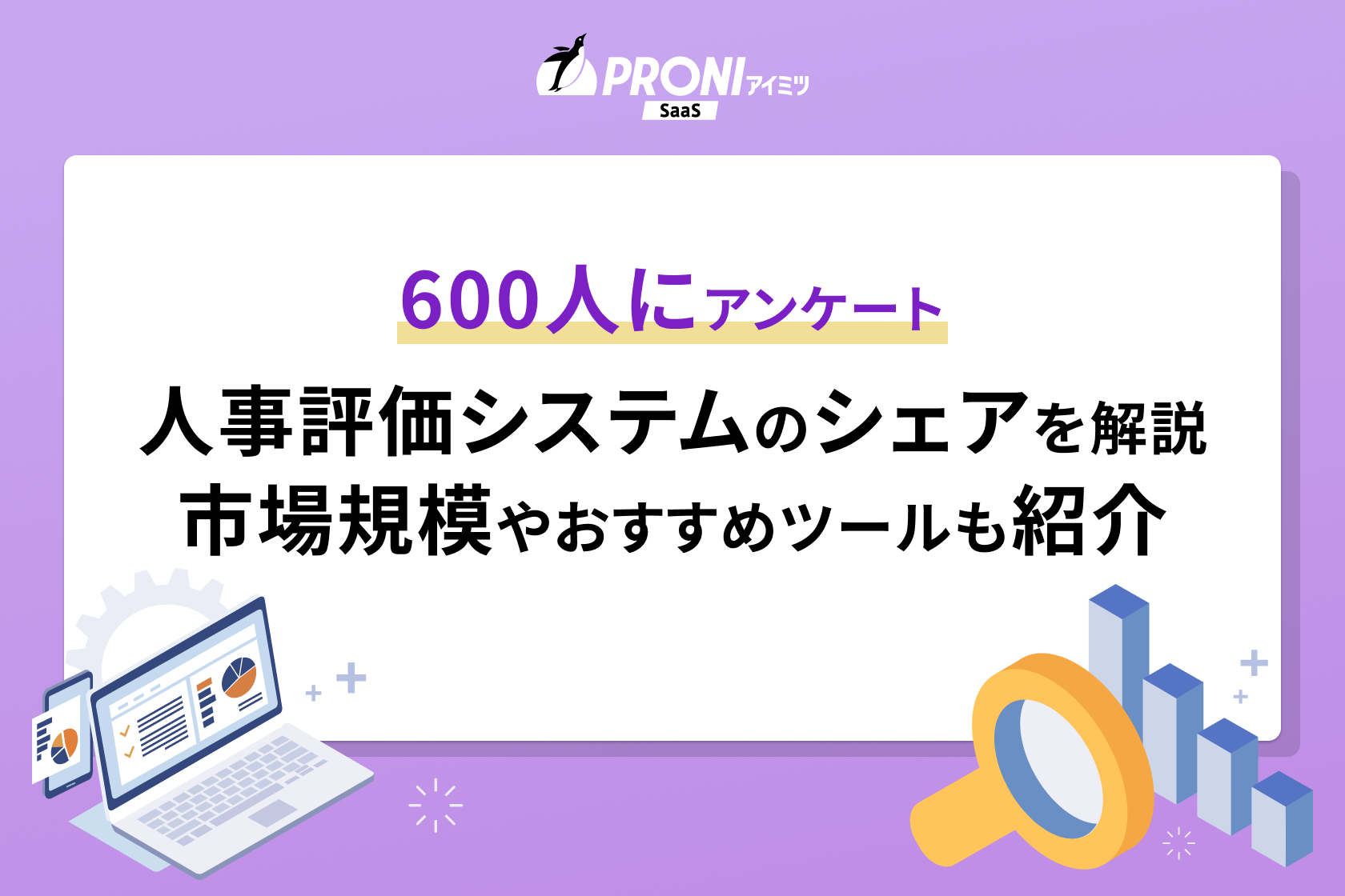 シェア・人気が高い人事評価システム5選を紹介。市場規模も解説