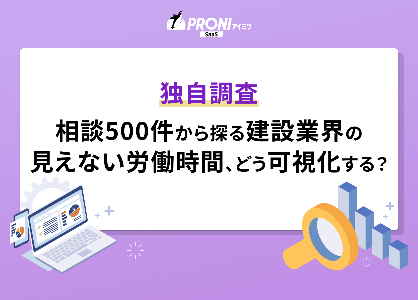 建設業界の「見えない労働時間」をどう可視化する？500件の相談から探るシステム選びのヒント