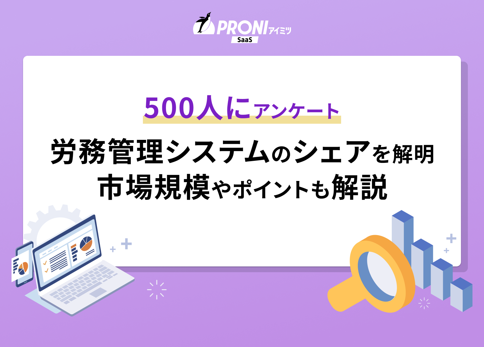 労務管理システムのシェア・市場規模を解説