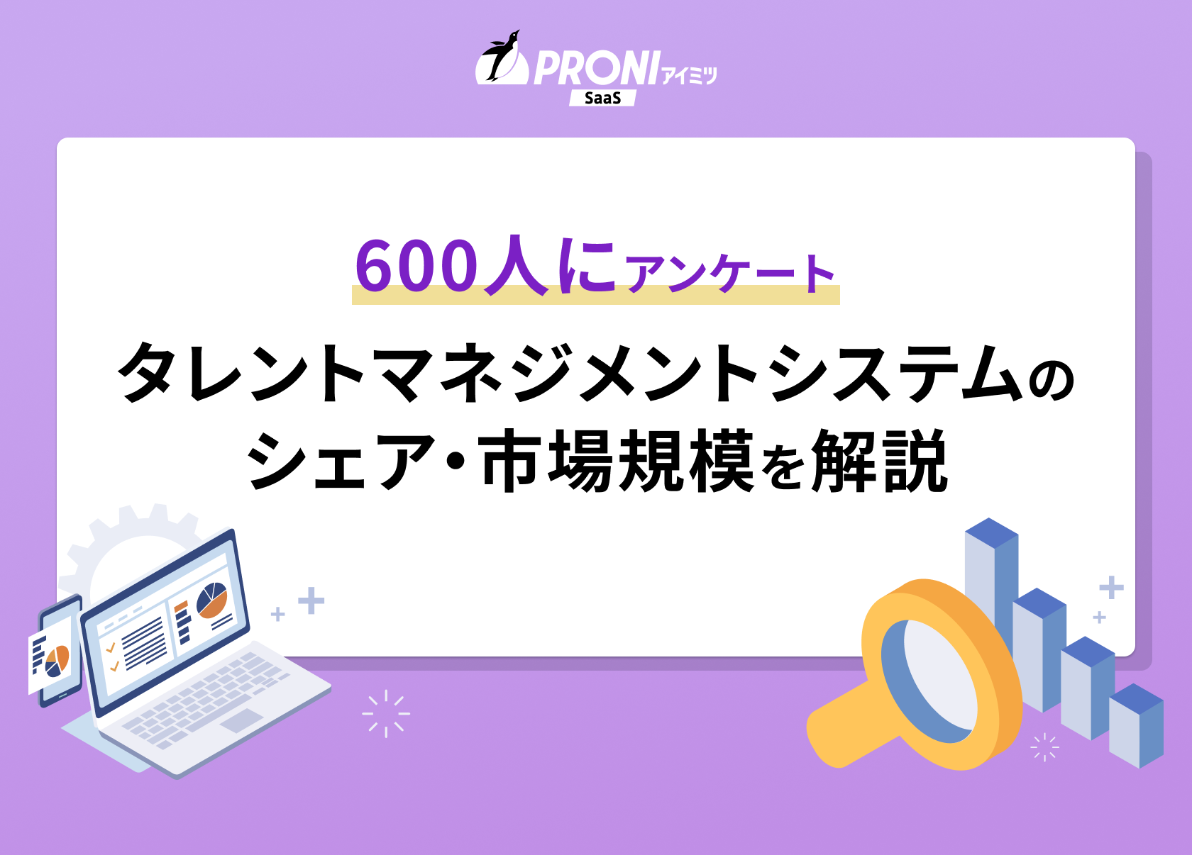 市場シェアの高いタレントマネジメントシステムおすすめ5選