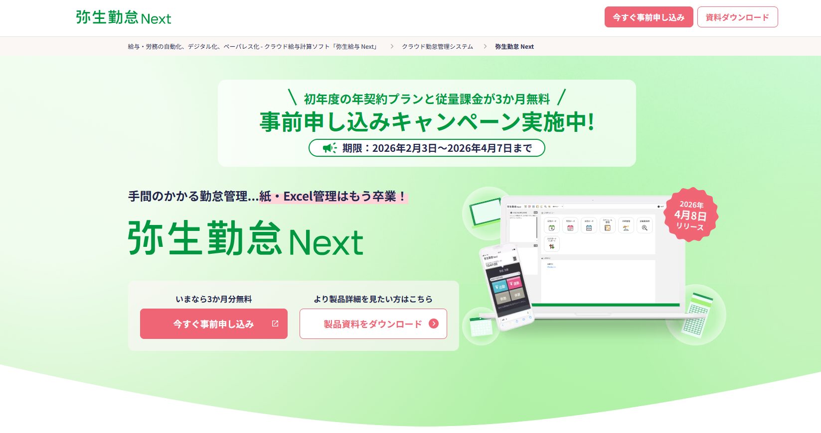 弥生勤怠Nextの画像