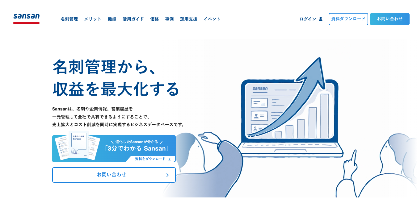 ※ 株式会社Sansan「Sansan」
