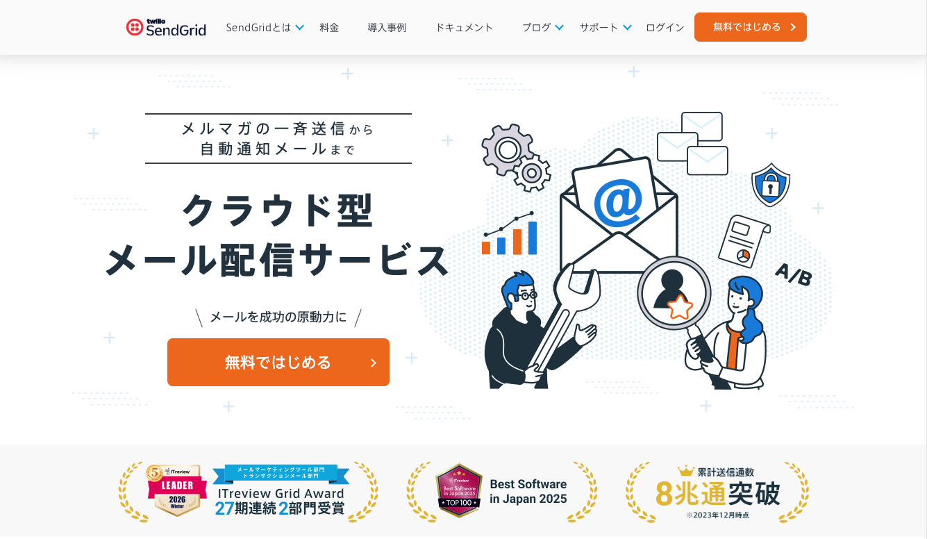 SendGrid公式サイト
