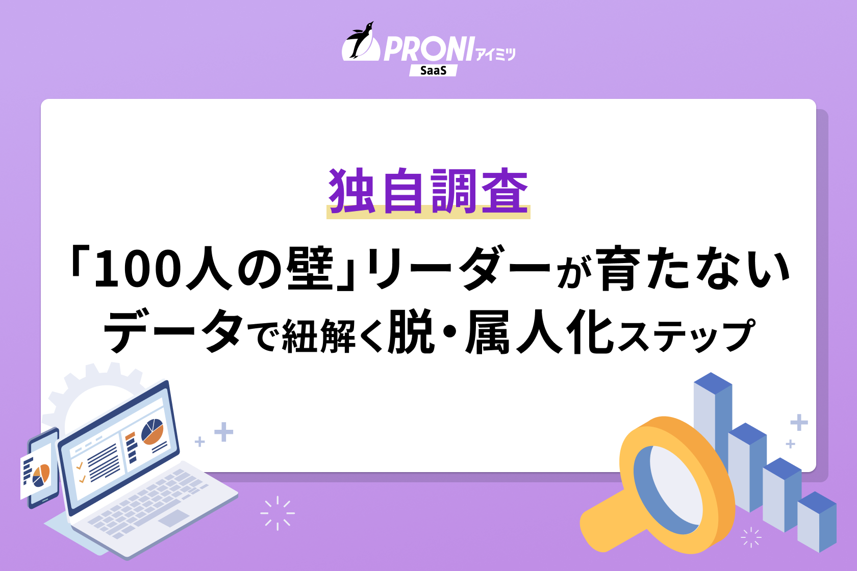 「100人の壁」でリーダー育成が進まない原因とは？データで紐解く脱・属人化のステップ