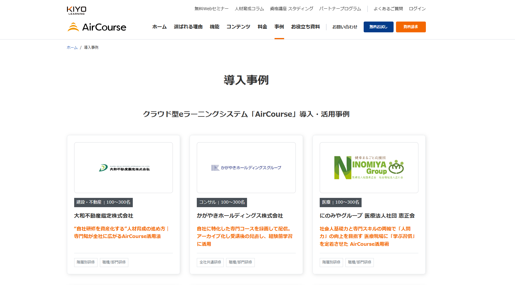 AirCourseの導入実績・効果