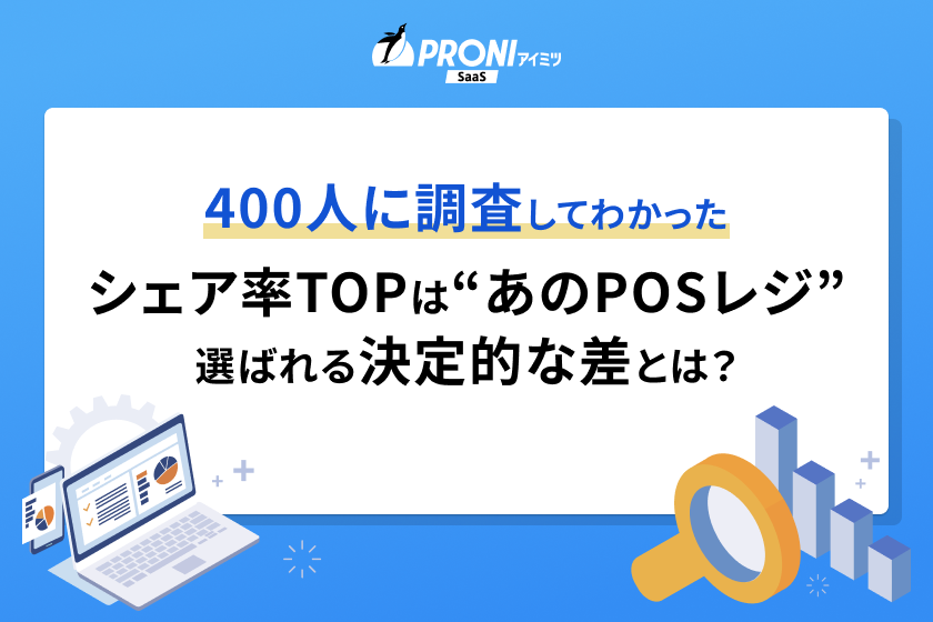 400人に調査して分かった シェア率TOPは“あのPOSレジ” 選ばれる決定的な差とは？