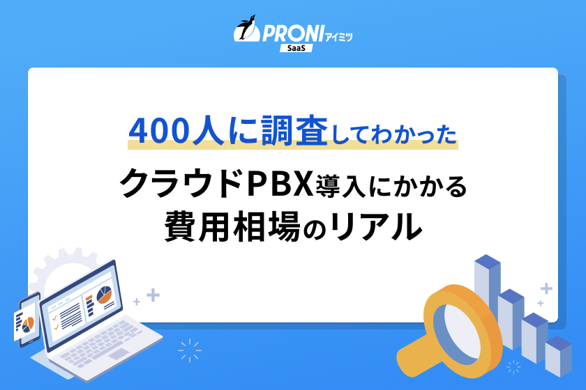 400人に調査してわかった クラウドPBX導入にかかる費用相場のリアル