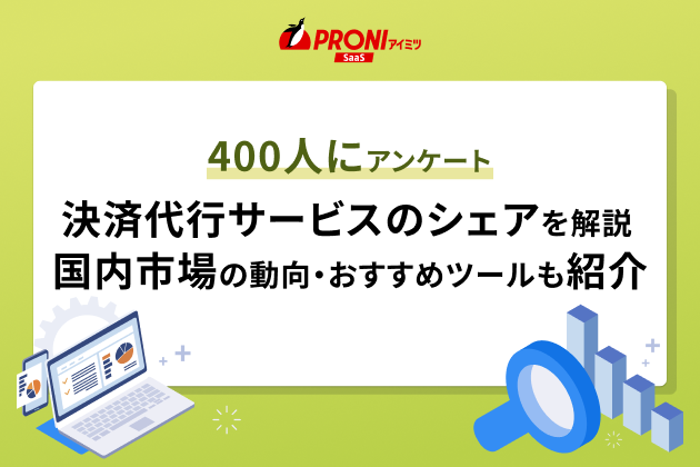 400人にアンケート。決済代行サービスのシェアを解説。国内市場の動向・おすすめツールも紹介