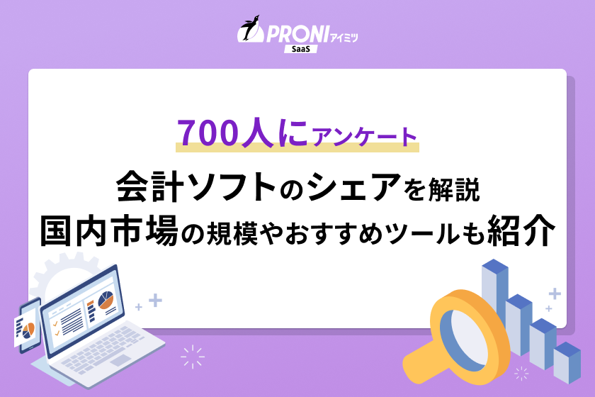 700人にアンケート。会計ソフトのシェアを解説。国内市場の規模やおすすめツールも紹介