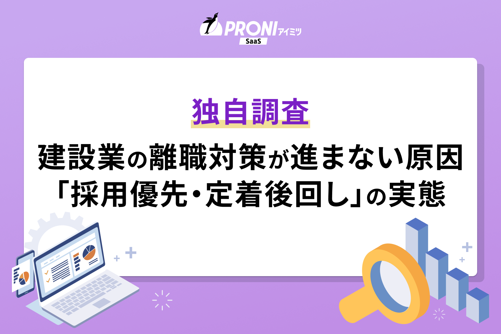 建設業の離職対策が進まない原因とは？相談データが示す「採用優先・定着後回し」の実態