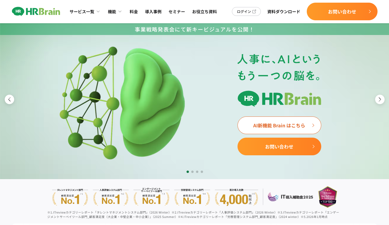 タレントマネジメントシステム・HRBrainの公式HP